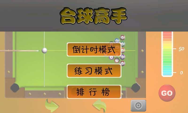 台球高手