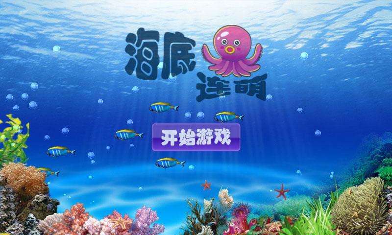 海底连萌