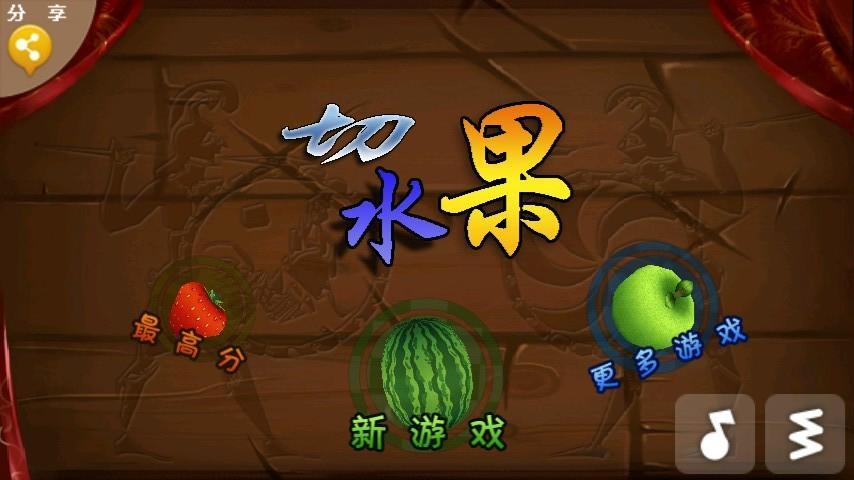 切水果中文版