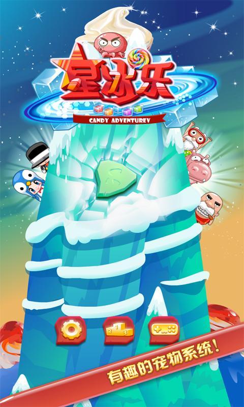天天星冰乐(暂未上线)