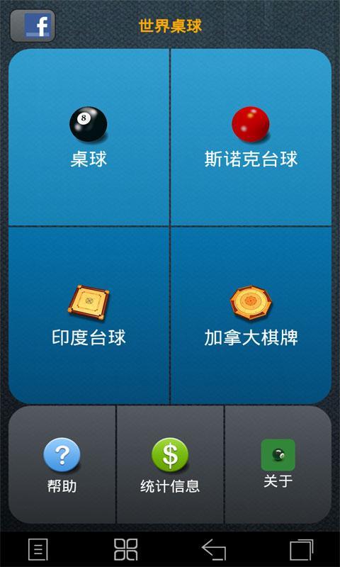 世界桌球