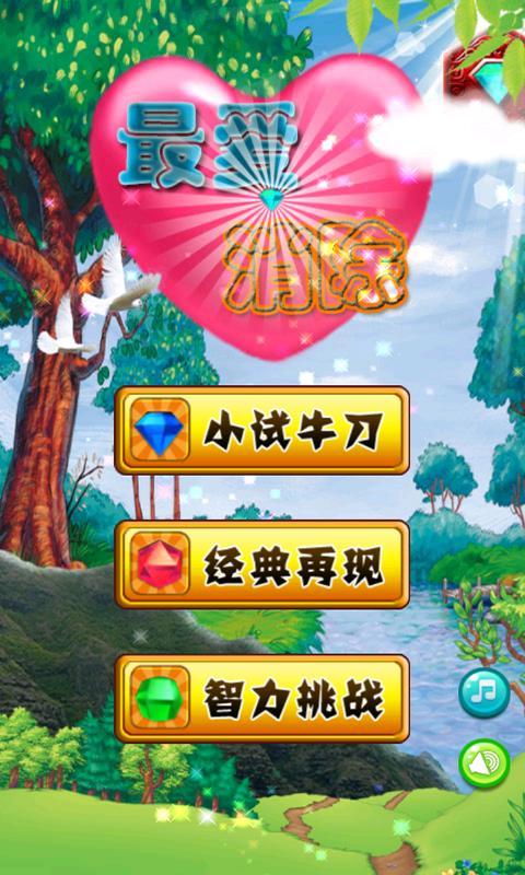 最爱消除
