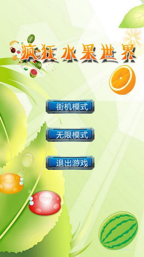 疯狂水果世界