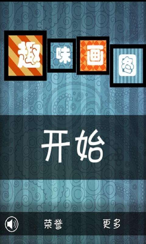 趣味画图