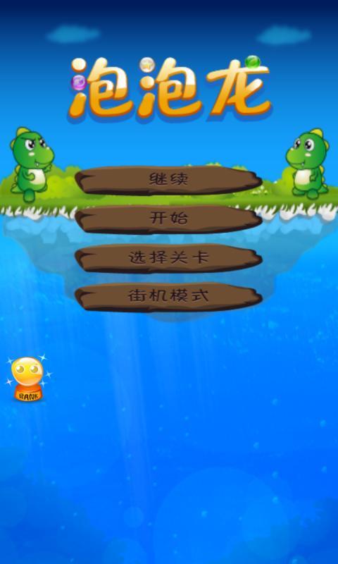 精品泡泡龙