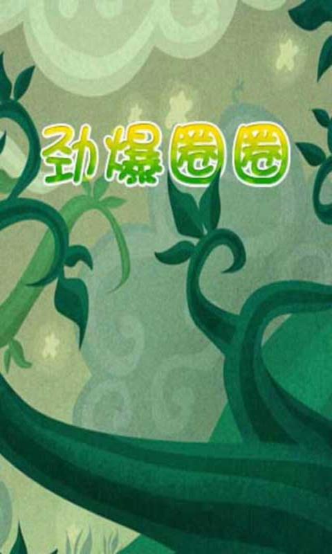 劲爆圈圈