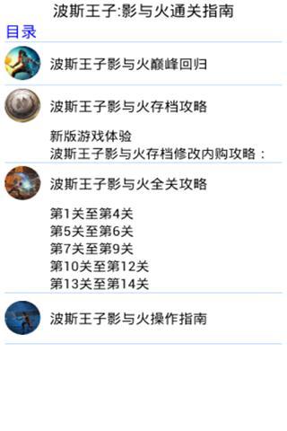 波斯王子:影与火通关指南
