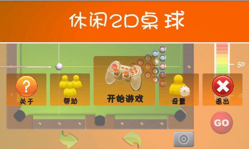 2D桌球(暂未上线)