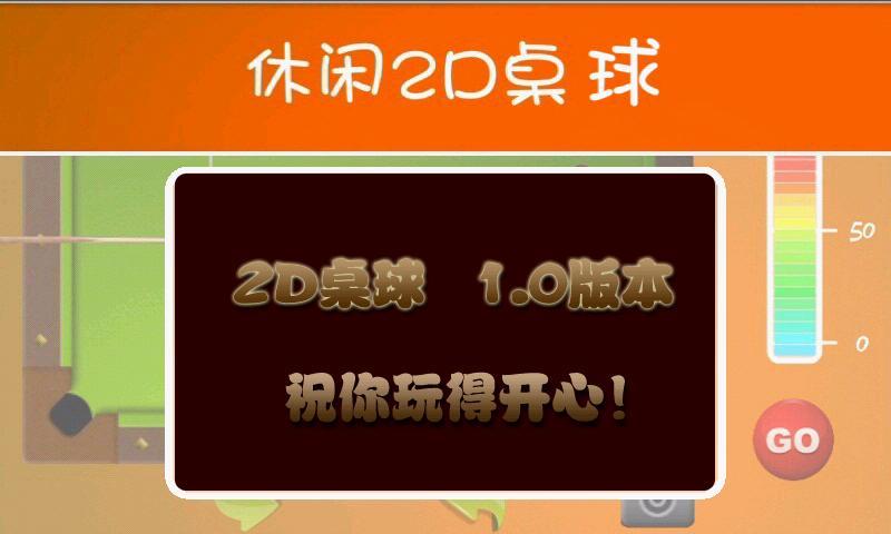 2D桌球(暂未上线)