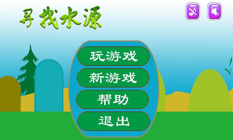 寻找水源(暂未上线)
