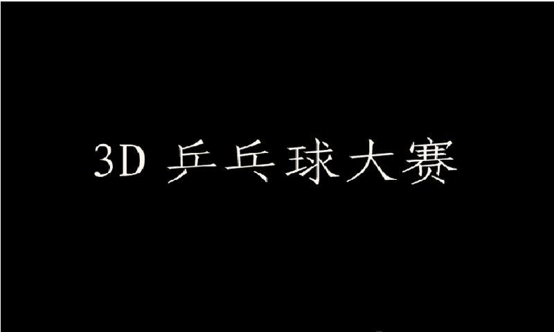 3D国际乒乓球大赛(暂未上线)