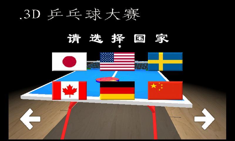 3D国际乒乓球大赛(暂未上线)