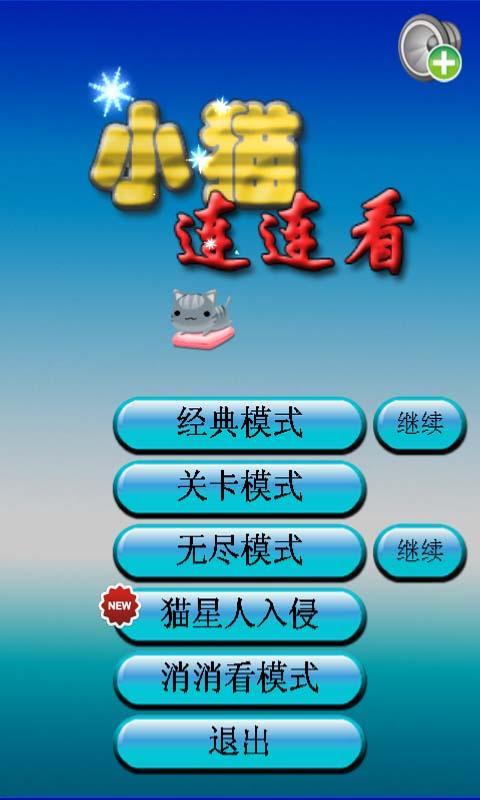 小猫连连看(暂未上线)
