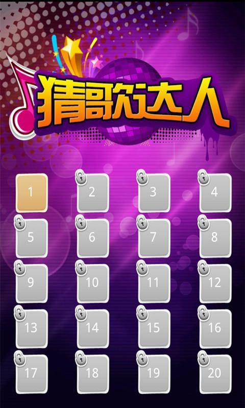 猜歌达人