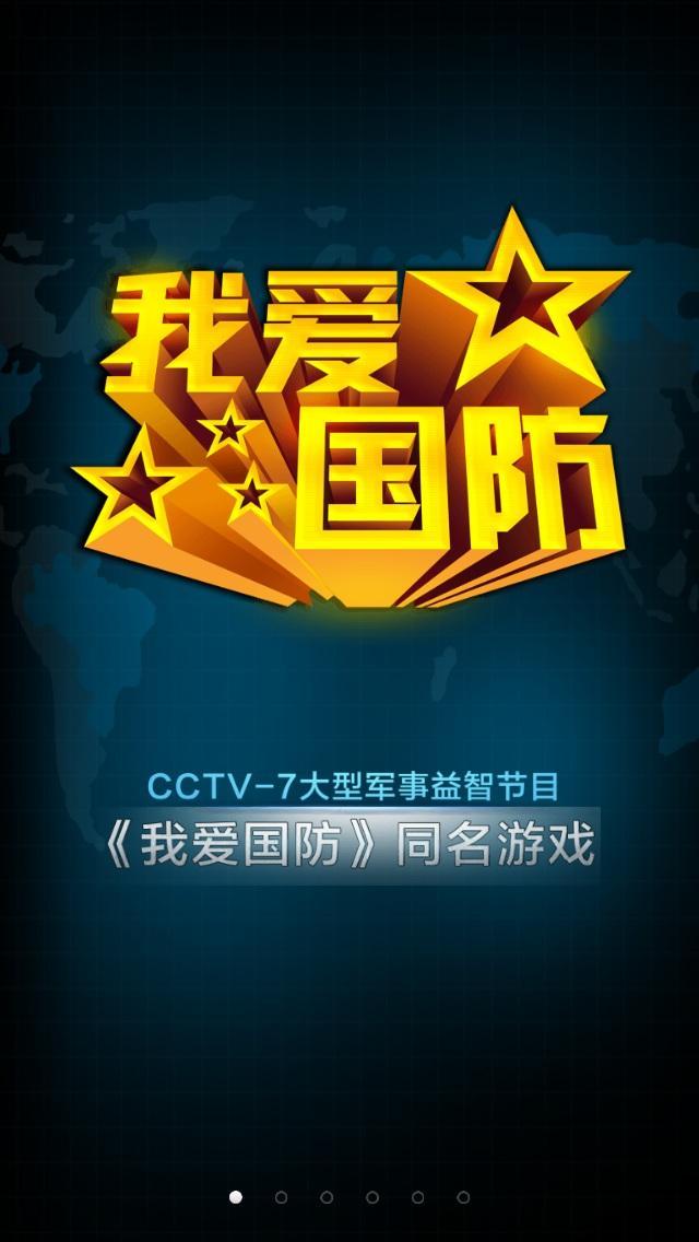 我爱国防(暂未上线)