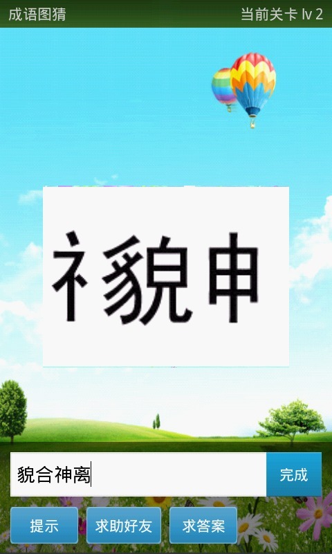 成语图猜