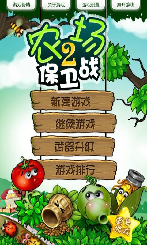 农场保卫战2