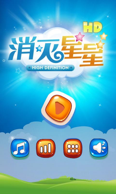 消灭星星HD