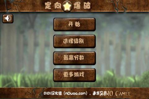 定向爆破(暂未上线)