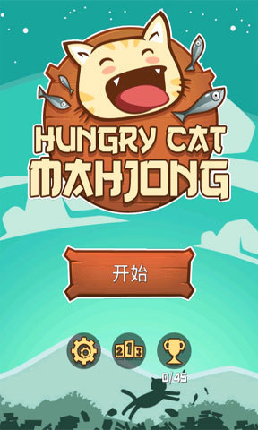 饥饿的小猫汉化版