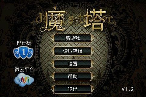 魔塔　拯救公主