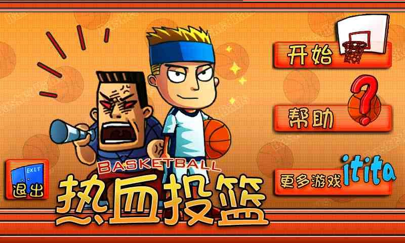 热血篮球