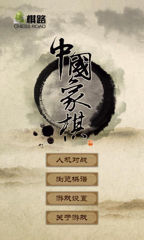 棋路－中国象棋
