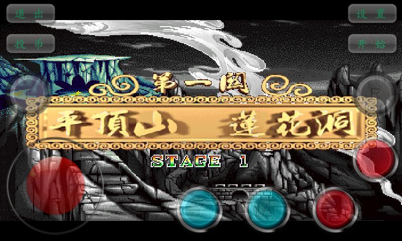 西游记街机版