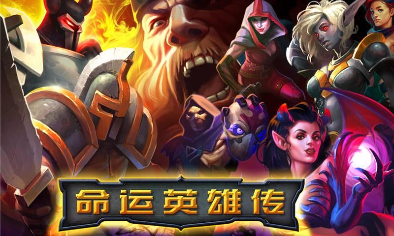 命运英雄传