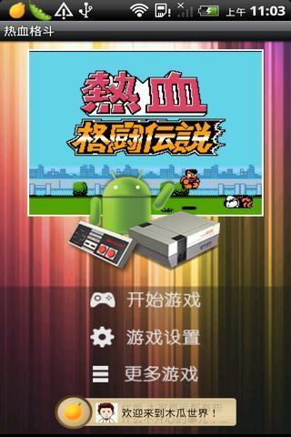 热血格斗