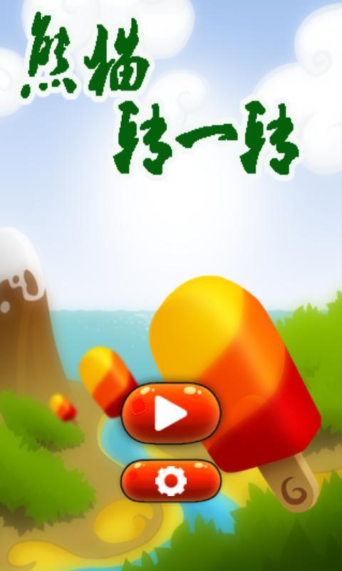 熊猫转一转(暂未上线)