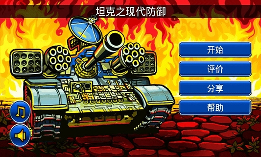 现代坦克防御