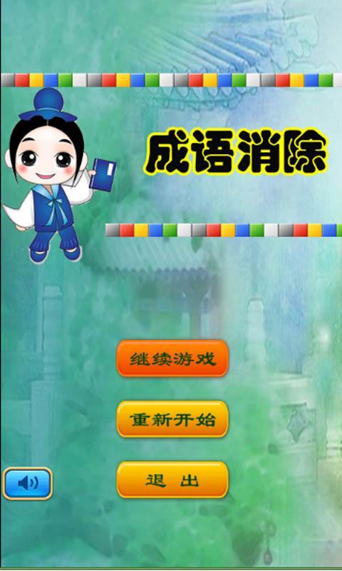 成语消除