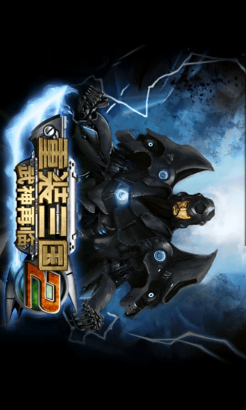 重装三国-武神再临2
