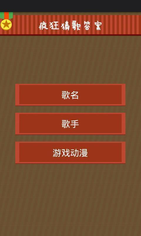 疯狂猜歌答案