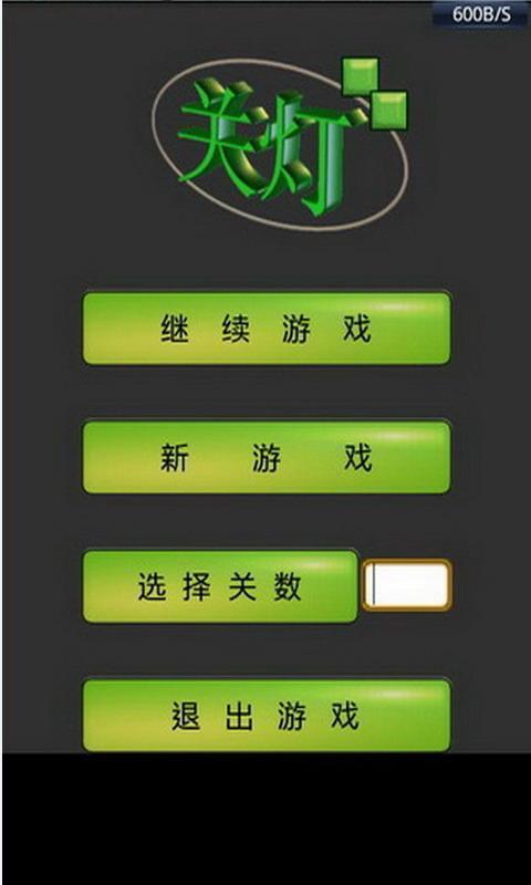 益智关灯游戏