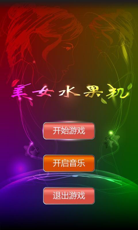 美女水果机