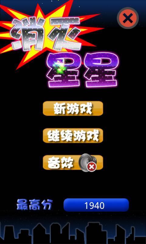 消灭星星(中文版)