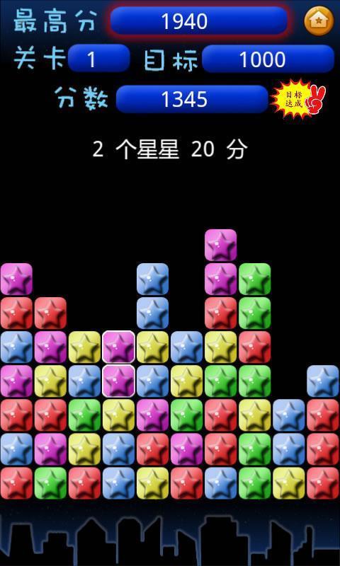 消灭星星(中文版)