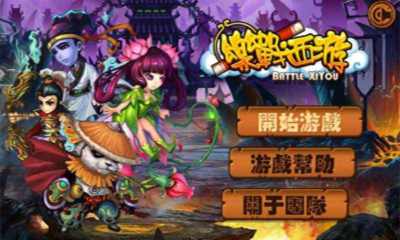乐战西游HD