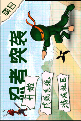 忍者突袭高清版