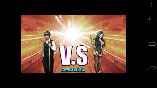 夜店女郎迷情撞球