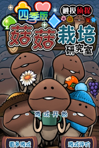 菇菇栽培-四季版