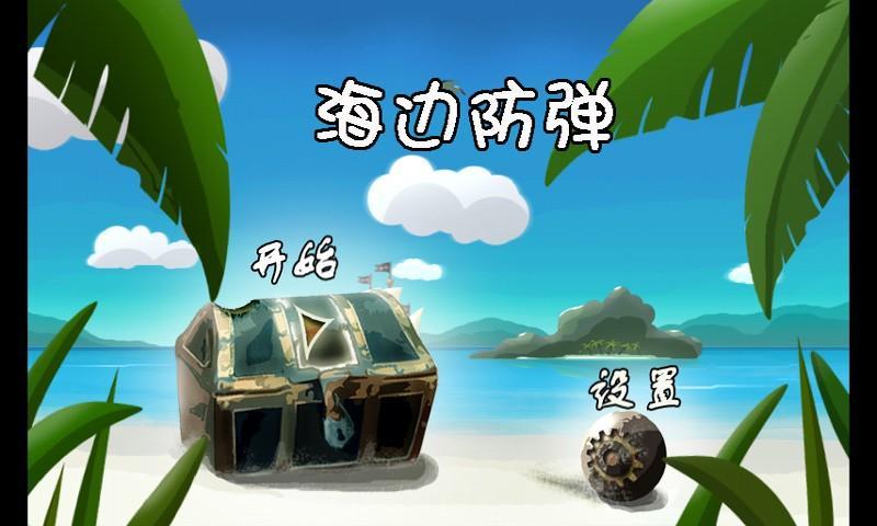 海边防弹
