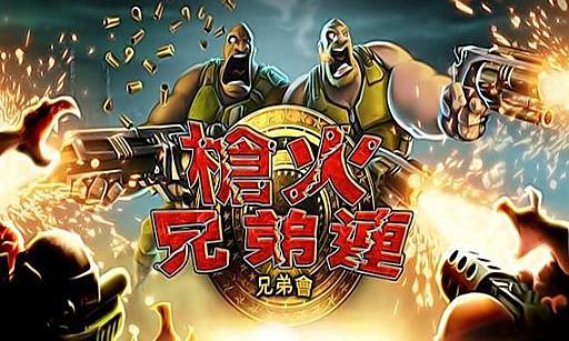 枪火兄弟连 Gun Bros