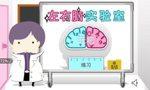 左右脑实验室2