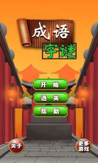成语字谜