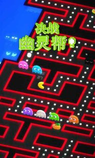 吃豆人256