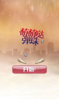 萌萌哒弹珠