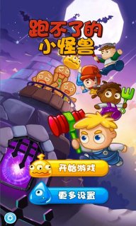 跑不了的小怪兽(暂未上线)